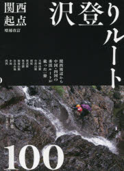 ■ISBN:9784635180559★日時指定・銀行振込をお受けできない商品になりますタイトル【新品】関西起点沢登りルート100　吉岡章/編著ふりがなかんさいきてんさわのぼりる−とひやくかんさい/きてん/さわのぼり/る−と/100発売日202107出版社山と溪谷社ISBN9784635180559大きさ247P　21cm著者名吉岡章/編著