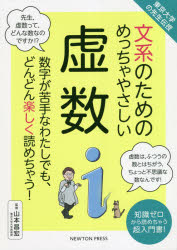 文系のためのめっちゃやさしい虚数　数字が苦手なわたしでも、どんどん楽しく読めちゃう!　知識ゼロか..