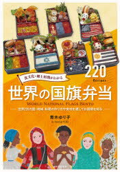 食文化・郷土料理がわかる世界の国旗弁当　世界220カ国・地域料理の作り方や食材を通してお国柄を知る　青木ゆり子/著