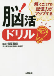 解くだけで記憶力がアップする脳活ドリル　篠原菊紀/監修