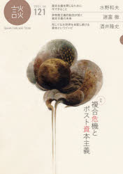 談　Speak，Talk，and　Think　no．121(2021)　〈特集〉複合危機とポスト資本主義　たばこ総合研究セン..