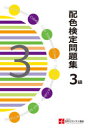 配色検定問題集3級 日本カラリスト協会/監修 色彩配色テキスト編集委員会/編集