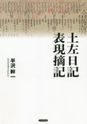 土左日記表現摘記　半沢幹一/著