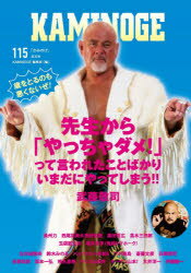 KAMINOGE　115　武藤敬司が狂い咲きすぎる。　KAMINOGE編集部/編