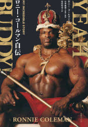 YEAH　BUDDY!　ロニー・コールマン自伝　ロニー・コールマン/著　山本義徳/監修・解説　松田和也/訳