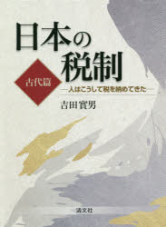■ISBN:9784433407216★日時指定・銀行振込をお受けできない商品になりますタイトル【新品】日本の税制　人はこうして税を納めてきた　古代篇　吉田實男/著ふりがなにほんのぜいせいこだいへんひとわこうしてぜいおおさめてきた発売日202107出版社清文社ISBN9784433407216大きさ698P　22cm著者名吉田實男/著