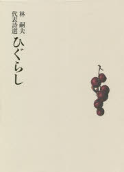 ■ISBN:9784812026182★日時指定・銀行振込をお受けできない商品になりますタイトル【新品】ひぐらし　林嗣夫代表詩選　林嗣夫/著ふりがなひぐらしはやしつぐおだいひようしせん発売日202105出版社土曜美術社出版販売ISBN9784812026182大きさ299P　22cm著者名林嗣夫/著