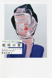 ■ISBN:9784884185657★日時指定・銀行振込をお受けできない商品になりますタイトル【新品】戦時の愛　マシュー・シャープ/著　柴田元幸/訳ふりがなせんじのあいすういつちらいぶらり−SWITCHLIBRARY発売日202106出版社スイッチ・パブリッシングISBN9784884185657大きさ259P　20cm著者名マシュー・シャープ/著　柴田元幸/訳