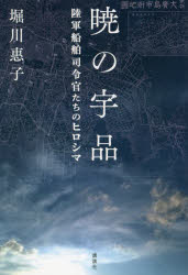 【新品】暁の宇品　陸軍船舶司令官たちのヒロシマ　堀川惠子/著