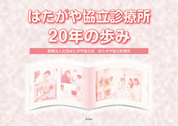 ■ISBN:9784780718133★日時指定・銀行振込をお受けできない商品になりますタイトル【新品】はたがや協立診療所20年の歩み　はたがや協立会はたがや協立診療所/著ふりがなはたがやきようりつしんりようじよにじゆうねんのあゆみはたがや/きようりつ/しんりようじよ/20ねん/の/あゆみ発売日202107出版社本の泉社ISBN9784780718133大きさ102P　21×30cm著者名はたがや協立会はたがや協立診療所/著