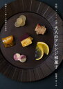 果物、スパイス、お酒大人のアレンジ和菓子 美味しくて新しい和菓子の研究 和菓子万くみ/著