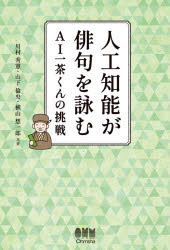 人工知能が俳句を詠む　AI一茶くんの挑戦　川村秀憲/共著　山下倫央/共著　横山想一郎/共著