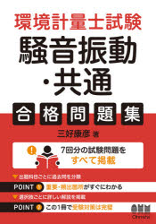 環境計量士試験騒音振動 共通合格問題集 三好康彦/著