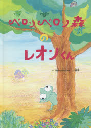 Picture-Book （JAPAN） - ベロンベロン森のレオンくん　Nabechaaan/さく　映子/え