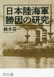 【新品】日本陸海軍勝因の研究　鈴木荘一/著
