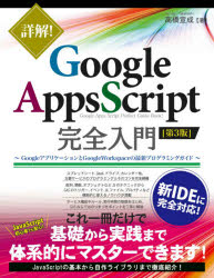 詳解!Google　Apps　Script完全入門　GoogleアプリケーションとGoogle　Workspaceの最新プログラミングガイド　高橋宣成/著