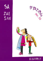 サザエさん　55　長谷川町子/著