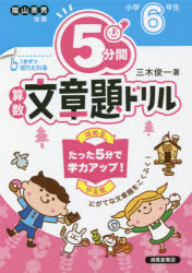 5分間算数文章題ドリル　小学6年生　三木俊一/著