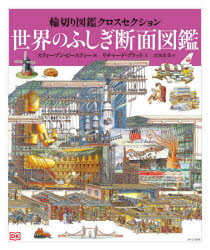 乐天商城 - 世界のふしぎ断面図鑑　リチャード・プラット/文　スティーブン・ビースティー/画　宮坂宏美/訳