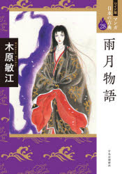 ■ISBN:9784124036268★日時指定・銀行振込をお受けできない商品になりますタイトルマンガ日本の古典　28　ワイド版　雨月物語ふりがなまんがにほんのこてん2828うげつものがたり発売日202107出版社中央公論新社ISBN9784124036268大きさ272P　21cm