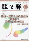 胆と膵　Vol．42No．6(2021－6)　胆道・膵管上皮内腫瘍の総整理:診断と治療の現状