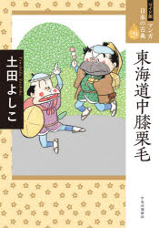 マンガ日本の古典　29　ワイド版　東海道中膝栗毛