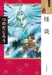 マンガ日本の古典　32　ワイド版　怪談