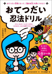 おてつだい忍法ドリル　おてつだい忍者になって、「生きる力」を身につけよ!!　そうじ・せんたく・りょうり・るすばん、おうちのコト、なんでも自分でできちゃうよ!　幼児～小学生向け　あさばみゆき/文　中川貴雄/絵