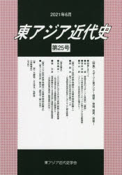 東アジア近代史　第25号　特集・スポーツと東アジア　国家/帝国、国民/民衆　東ア...