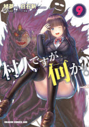 村人ですが何か?　9　白石新/原案・監修　鯖夢/作画　白蘇ふぁみ/キャラクター原案