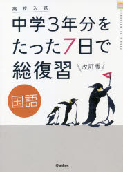 ■ISBN:9784053053961★日時指定・銀行振込をお受けできない商品になりますタイトル【新品】中学3年分をたった7日で総復習国語　高校入試ふりがなちゆうがくさんねんぶんおたつたなのかでそうふくしゆうこくごちゆうがく/3ねんぶん/お/たつた/7か/で/そうふくしゆう/こくごこうこうにゆうし発売日202107出版社学研プラスISBN9784053053961大きさ60P　26cm