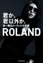 君か 君以外か 君へ贈るローランドの言葉 ROLAND 著