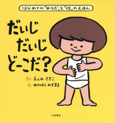 だいじだいじどーこだ? はじめての からだ と 性 のえほん えんみさきこ さく かわはらみずまる え