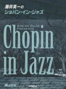 楽譜 藤井英一のショパン・イン・ジ 改訂 藤井 英一 編曲