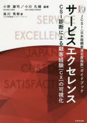 サービスエクセレンス　CSI診断による顧客経験〈CX〉の可視化　JCSI〈日本版顧客満足度指数〉ガイドブック　小野譲司/編著　小川孔輔/編著　森川秀樹/著