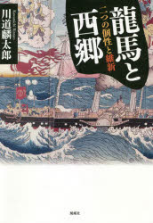 龍馬と西郷　二つの個性と維新　川道麟太郎/著