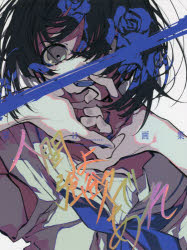 人間よ強欲であれ　望月けい画集　望月けい/著