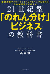 21世紀型「のれん分け」ビジネスの教科書 直営展開やフランチャイズよりもリスクを抑えて多店舗展開を実現する 高木悠/著
