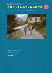 【エントリーでポイント10倍】クリシュナムルティがいたとき : メアリー・ジンバリストの回顧録 下/Zimbalist,Mary,1915-2008 Forbes,ScottHall,1948- ほか 星雲社 (発売)