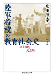 陸軍将校の教育社会史　立身出世と天皇制　下　広田照幸/著