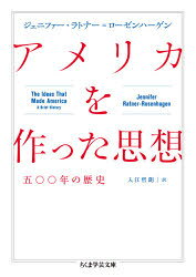 アメリカを作った思想　五〇〇年の歴史　ジェニファー・ラトナー=ローゼンハーゲン/著　入江哲朗/訳