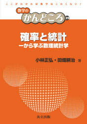 確率と統計　一から学ぶ数理統計学　小林正弘/著　田畑耕治/著