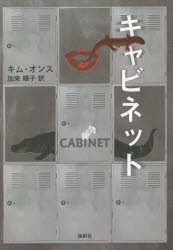 【新品】キャビネット キムオンス/著 加来順子/訳
