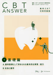 Rakuten - CBT　ANSWER　歯科CBT対策問題集　Volume1　基礎篇　CBT　ANSWER編集委員会/編集