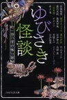 ゆびさき怪談　一四〇字の怖い話　岩城裕明/著　藍内友紀/著　一田和樹/著　井上竜/著　織守きょうや/著　最東対地/著　ササクラ/著　澤村伊智/著　白井智之/著　百壁ネロ/著　堀井拓馬/著　円山まどか/著　矢部嵩/著　ゆずはらとしゆき/著