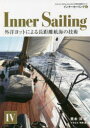 インナーセーリング American Sailing Association公認日本語版テキスト 4 外洋ヨットによる長距離航海の技術 青木洋/著