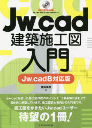 Jw_cad建築施工図入門 櫻井良明/著