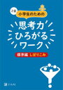 Z会小学生のための思考力ひろがるワーク 標準編しぼりこみ/Z会編集部/編集 Z会 編集部