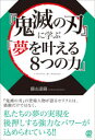 ■ISBN:9784827212792★日時指定・銀行振込をお受けできない商品になりますタイトル【新品】『鬼滅の刃』に学ぶ「夢を叶える8つの力」　I　FULFILL　MY　DREAMS．　藤由達藏/著ふりがなきめつのやいばにまなぶゆめおかなえるやつつのちからきめつ/の/やいば/に/まなぶ/ゆめ/お/かなえる/8つ/の/ちからあいふるふいるまいどり−むずIFULFILLMYDREAMS．発売日202107出版社ぱる出版ISBN9784827212792大きさ294P　19cm著者名藤由達藏/著