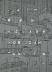 アスリープ　森泉岳土/著